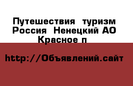 Путешествия, туризм Россия. Ненецкий АО,Красное п.